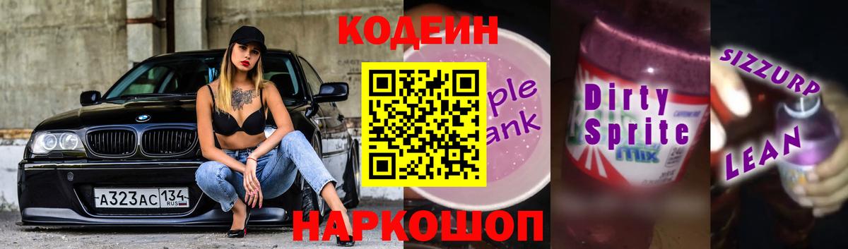 Кодеиновый сироп Lean Purple Drank Гулькевичи